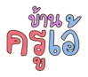 บ้านครูเอ้