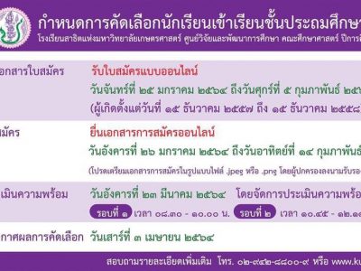 สาธิตเกษตร เลื่อนวันรับใบสมัครและปีนี้ให้สมัครแบบออนไลน์