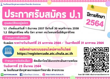 ข่าวโรงเรียนสาธิตจุฬา ฝ่ายประถม รับสมัคร ป.1 ประจำปี 2564