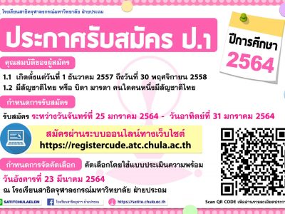 ข่าวโรงเรียนสาธิตจุฬา ฝ่ายประถม รับสมัคร ป.1 ประจำปี 2564
