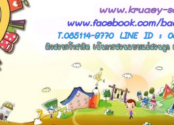 บ้านครูเอ้ ติวเข้าสาธิต เปิดรับสมัครน้องๆ ที่สนใจจะสอบเข้าโรงเรียนในเครือสาธิตปี 64
