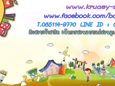 บ้านครูเอ้ ติวเข้าสาธิต เปิดรับสมัครน้องๆ ที่สนใจจะสอบเข้าโรงเรียนในเครือสาธิตปี 64