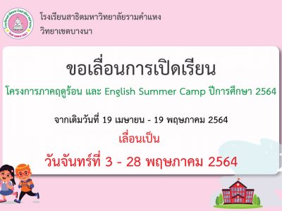 สาธิตราม บางนา แจ้งเลื่อนวันช่วงสอน summer ค่ะ