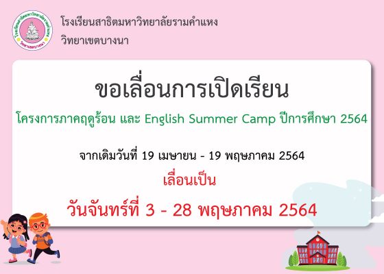 สาธิตราม บางนา แจ้งเลื่อนวันช่วงสอน summer ค่ะ