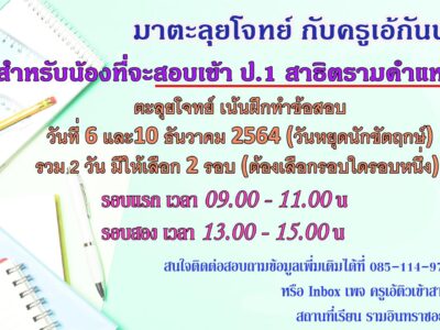 ครูเอ้เปิดคอร์สตะลุยโจทย์สาธิตรามคำแหง 