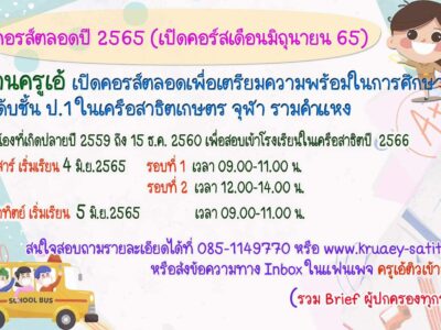 บ้านครูเอ้เปิดรับสมัครแล้วจ้าคอร์สตลอดปี 65
