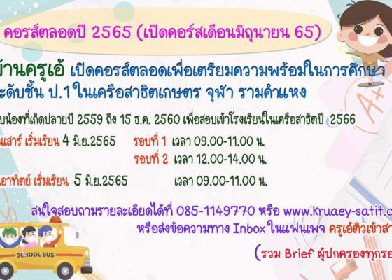 บ้านครูเอ้เปิดรับสมัครแล้วจ้าคอร์สตลอดปี 65