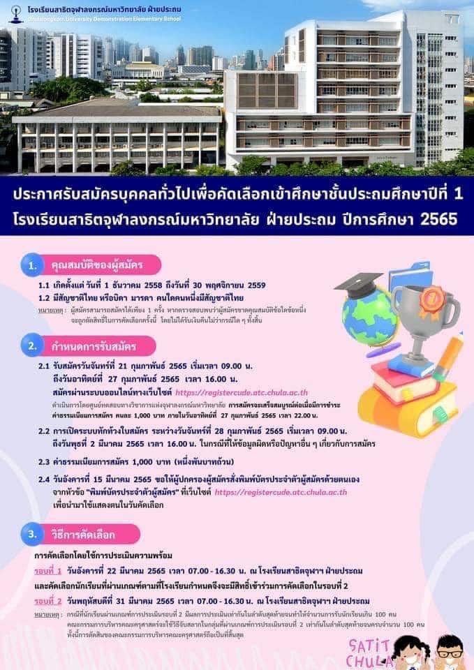 สาธิตจุฬา