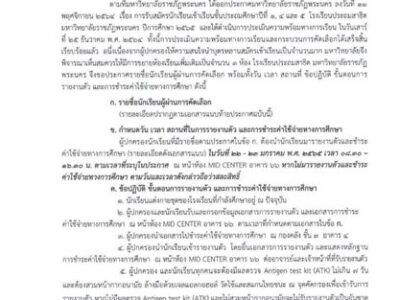 สาธิตราชภัฏพระนคร ประกาศผลป.1 ปีการศึกษา 2565