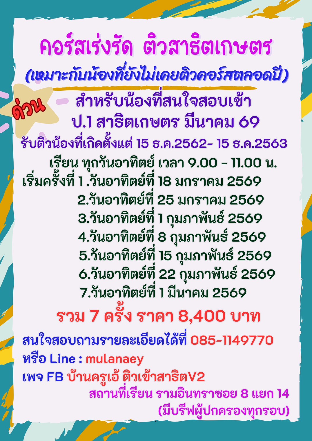 ติวสาธิตเกษตร, สอบเข้า ป.1 สาธิตเกษตร, คอร์สติวสาธิตเกษตร 2569,แนวข้อสอบสาธิตเกษตร, ติวสอบสาธิตเร่งรัด, เตรียมตัวสอบสาธิตเกษตร 69, ติวเตอร์สาธิตเกษตร รามอินทรา