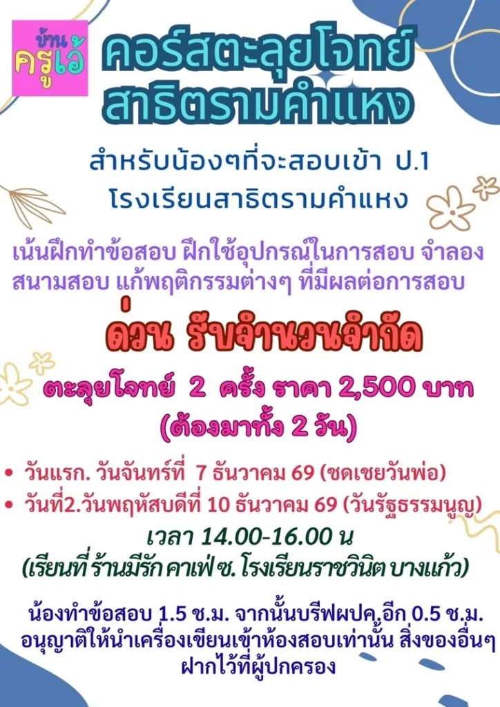 โปสเตอร์ตะลุยโจทย์ สาธิตรามคำแหง 2 ครั้ง