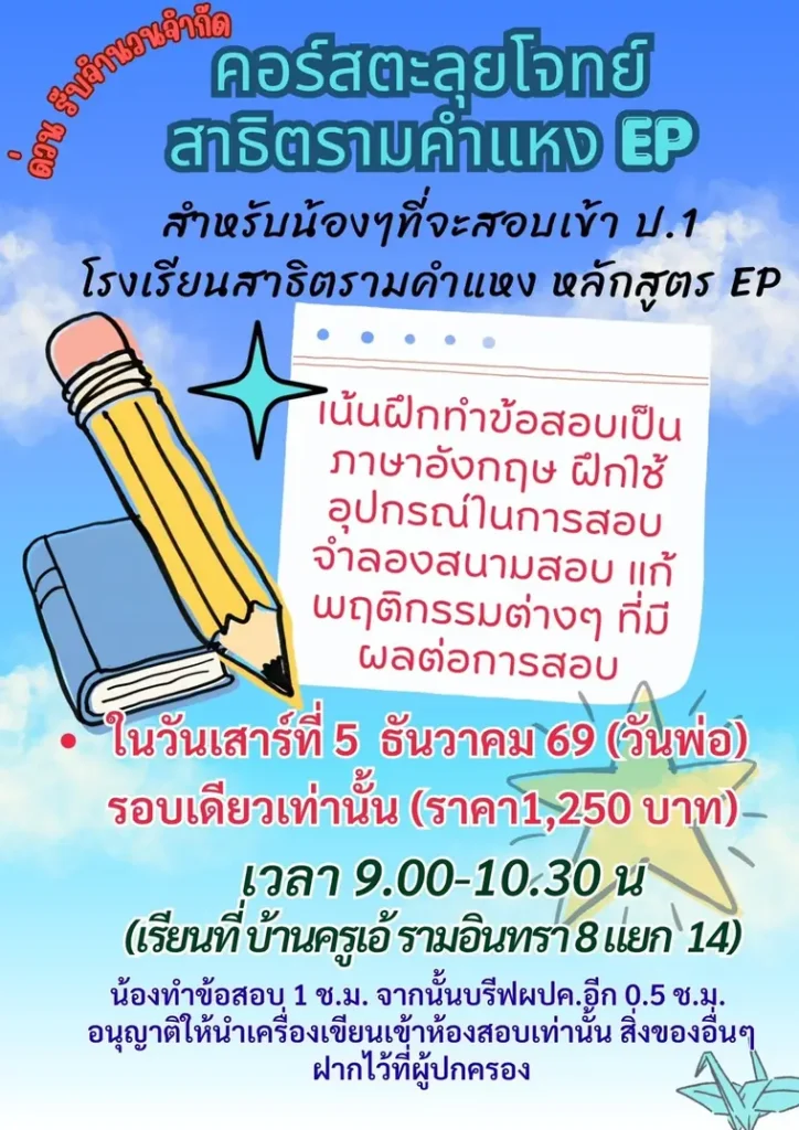 โปสเตอร์ตะลุยโจทย์ สาธิตรามคำแหง EP