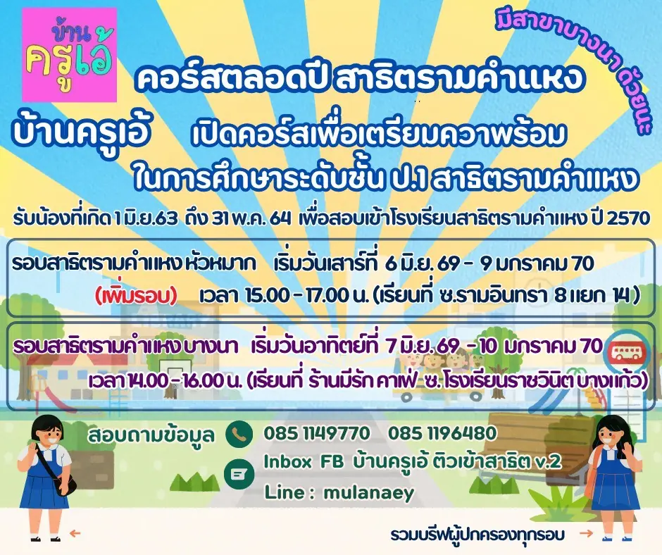 โปสเตอร์คอร์สตลอดปี ติวเข้า ป.1 สาธิตรามคำแหง ปี 2570